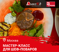 Мастер-класс "Осеннее меню. Дичь и Гриль" в Москве