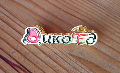 Превью Значок "ДикоЕд"