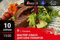 Мастер-класс "Обновляем летнее меню. Дичь и гриль" в Казани