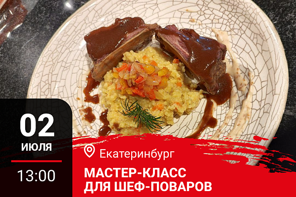 Екатеринбург. Мастер-класс "Дикоед и «APACH». Осеннее меню на дичи"